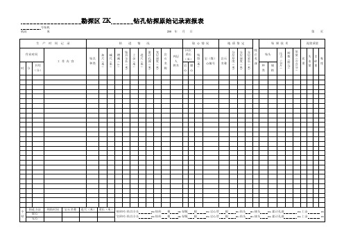 钻探原始记录班报表[新版]