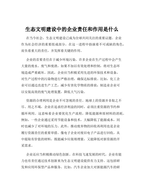 生态文明建设中的企业责任和作用是什么