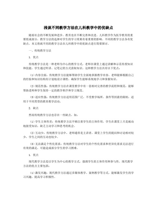 浅谈不同教学方法在儿科教学中的优缺点