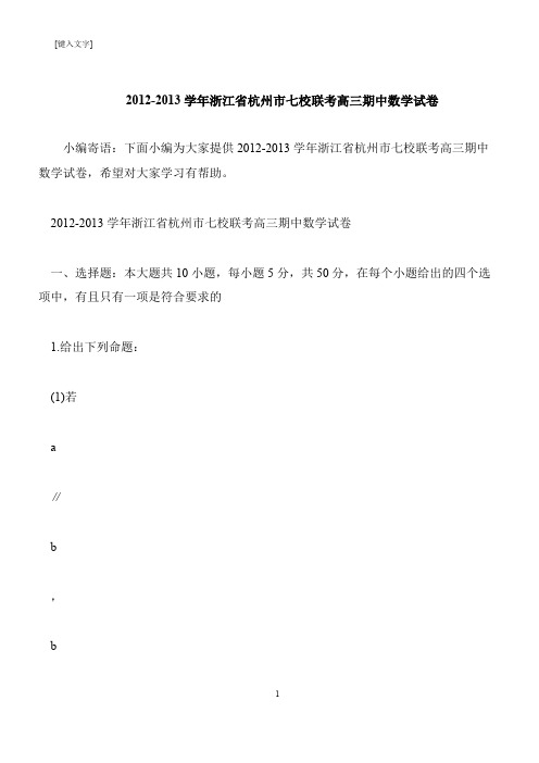 【推荐下载】2012-2013学年浙江省杭州市七校联考高三期中数学试卷