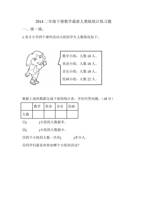 最新人教版数学二年级下册统计练习题