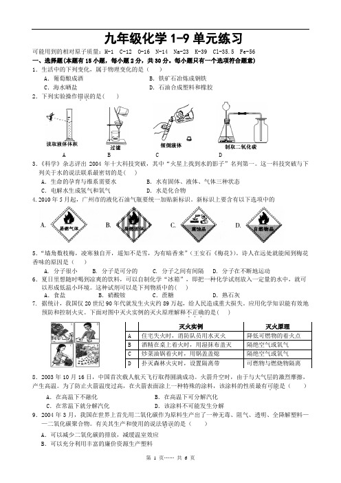 九年级化学1-9单元练习附答案