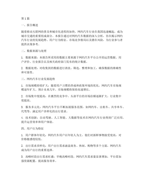 网约汽车数据分析报告(3篇)