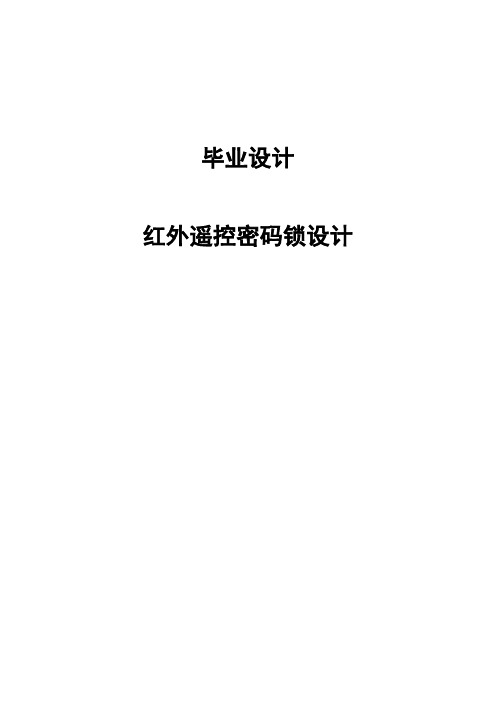 红外遥控密码锁设计毕业设计