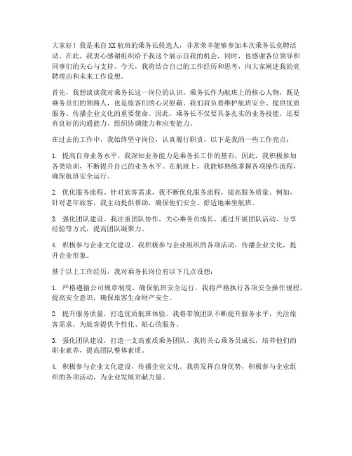 乘务长竞聘演讲稿范文