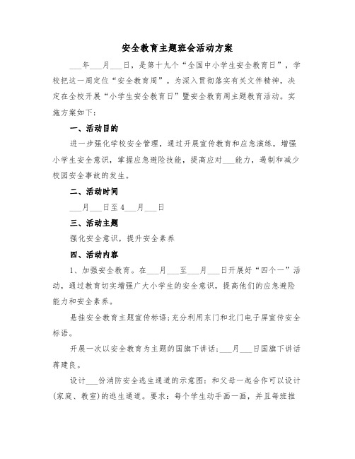 安全教育主题班会活动方案(二篇)