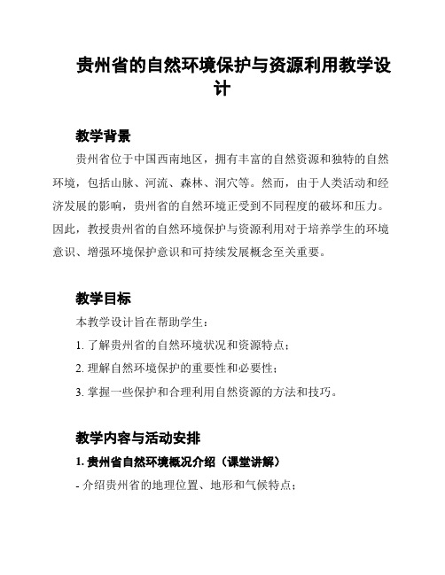 贵州省的自然环境保护与资源利用教学设计