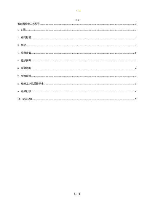截止阀检修工艺设计规范流程