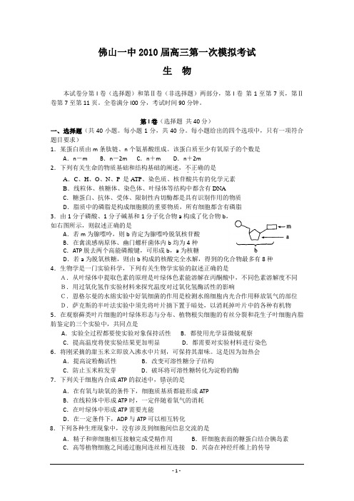 佛山一中2010届高三第一次模拟考试