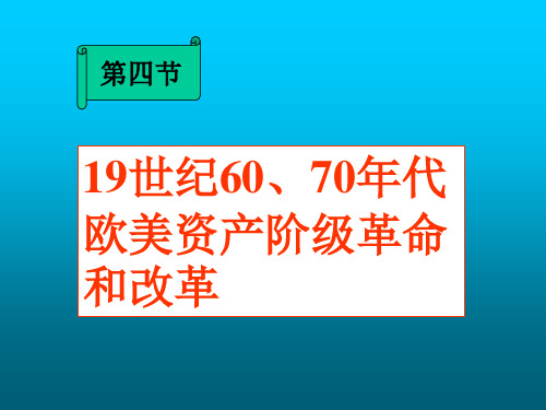 19世纪60=--70年代资本主义革命和改革