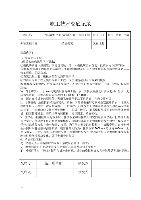 模板施工技术交底记录