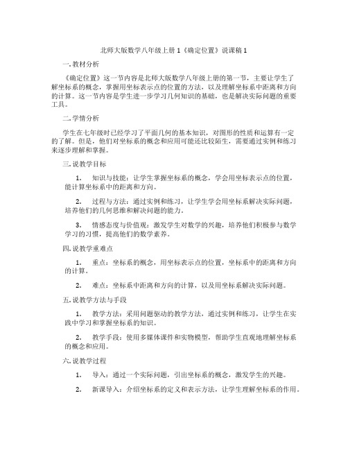 北师大版数学八年级上册1《确定位置》说课稿1