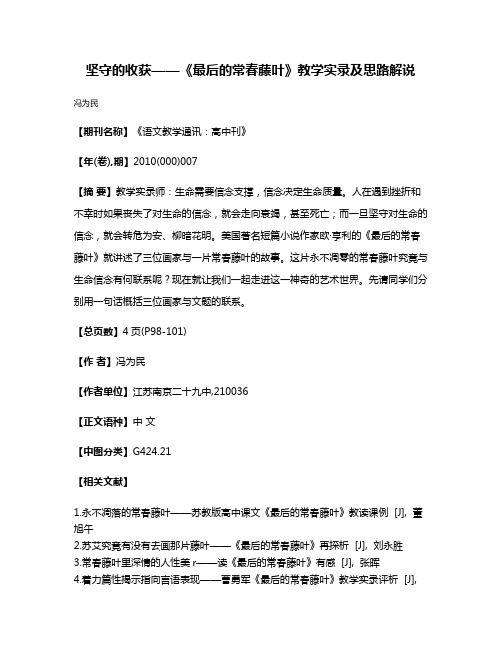 坚守的收获——《最后的常春藤叶》教学实录及思路解说