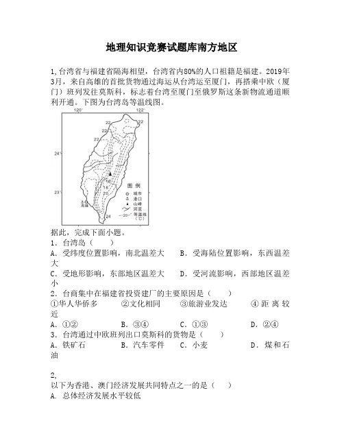 地理知识竞赛试题库南方地区4