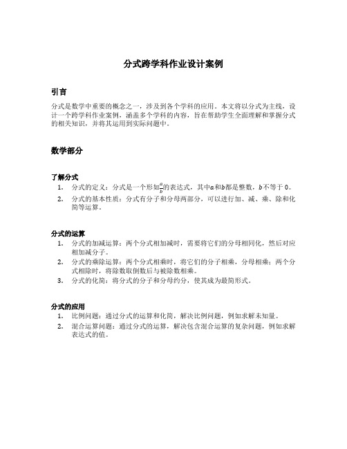 分式跨学科作业设计案例