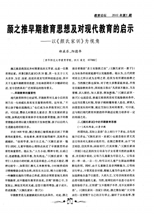 颜之推早期教育思想及对现代教育的启示——以《颜氏家训》为视角