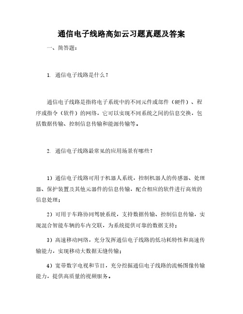 通信电子线路高如云习题答案 pdf