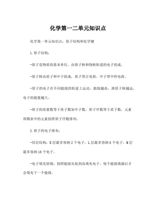 化学第一二单元知识点