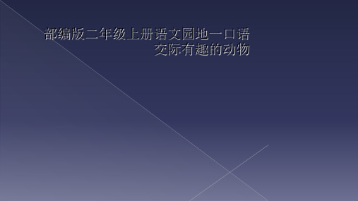 部编版二年级上册语文园地一口语交际有趣的动物