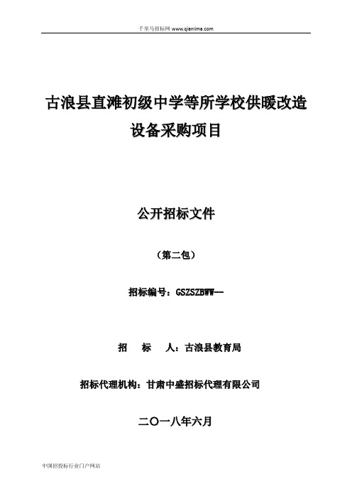 教育局初级中学等学校供暖改造设备采购项目公开招投标书范本