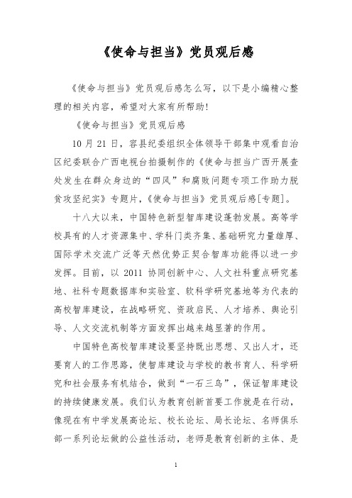 《使命与担当》党员观后感