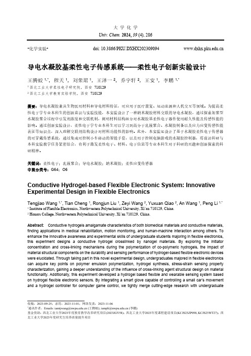 导电水凝胶基柔性电子传感系统——柔性电子创新实验设计