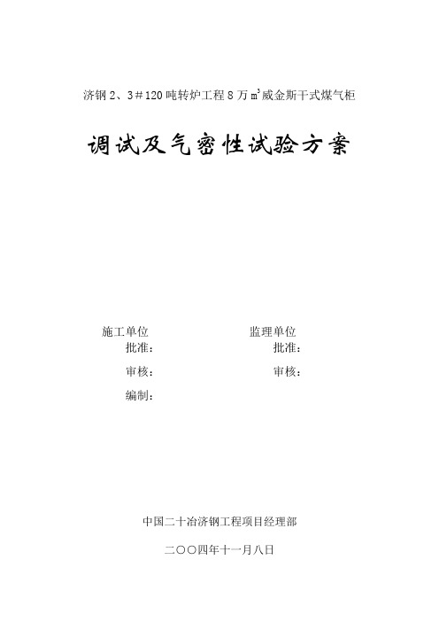 济钢8万m3威金斯干式煤气柜气密性方案解析