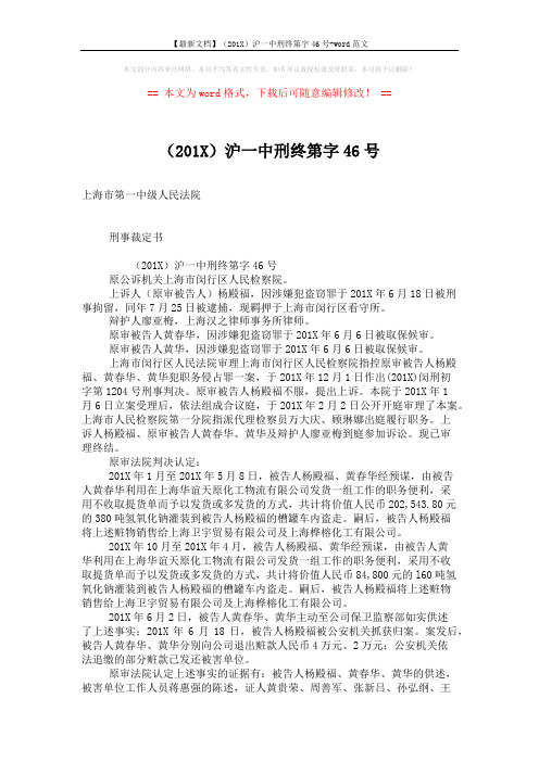 【最新文档】(201X)沪一中刑终第字46号-word范文 (3页)