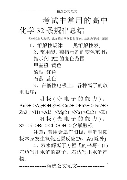 考试中常用的高中化学32条规律总结