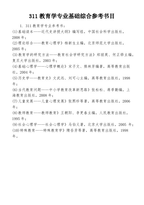 311教育学专业基础综合参考书目