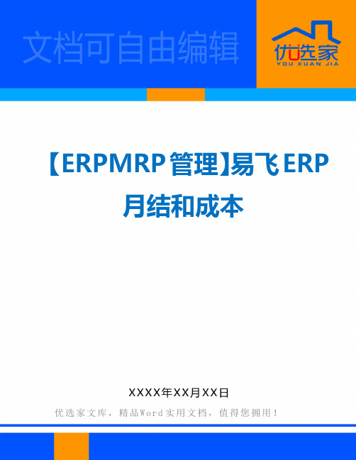 【ERPMRP管理】易飞ERP月结和成本