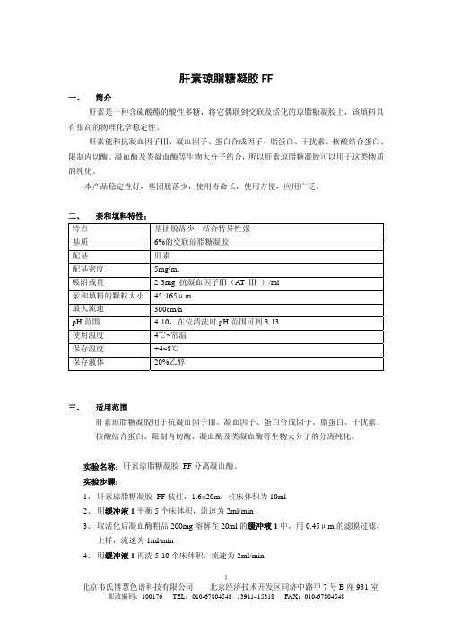 北京卓冠科技公司系列色谱填料选择指南-肝素琼脂糖凝胶 FF