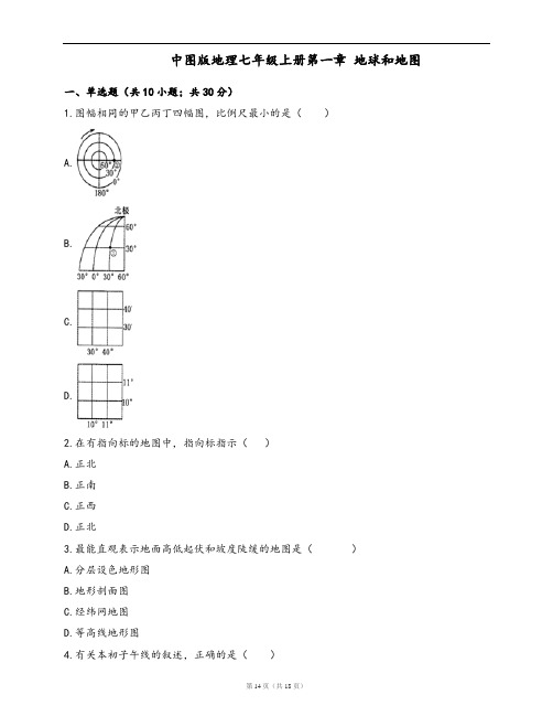 中图版地理七年级上册单元测试卷第一章 地球和地图(word版,含答案解析)