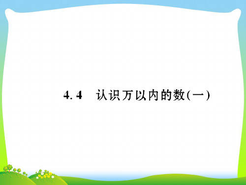 新苏教版二年级下册数学习题课件-第四单元4.4认识万以内的数(一).ppt