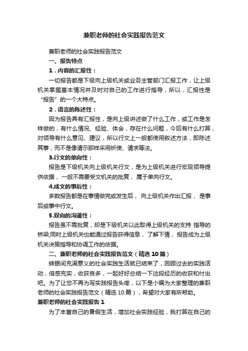 兼职老师的社会实践报告范文（精选10篇）