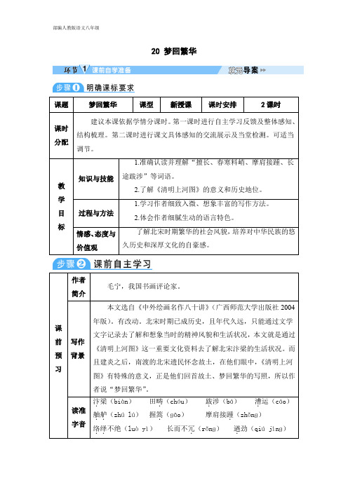 部编人教版八年级语文上学期 导学案 20 梦回繁华