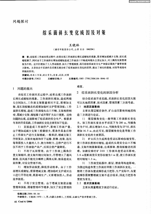 综采面斜长变化成因及对策