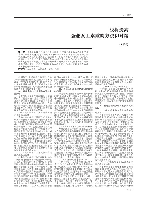 浅析提高企业女工素质的方法和对策