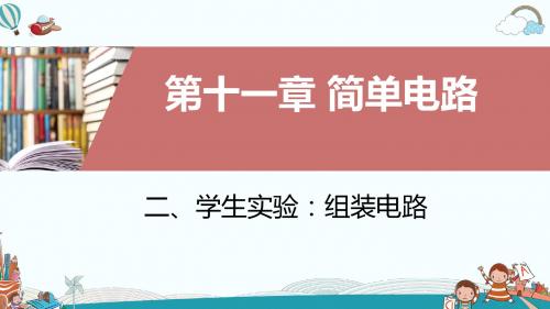 九年级物理二、学生实验：组装电路(2)