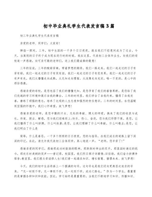 初中毕业典礼学生代表发言稿3篇