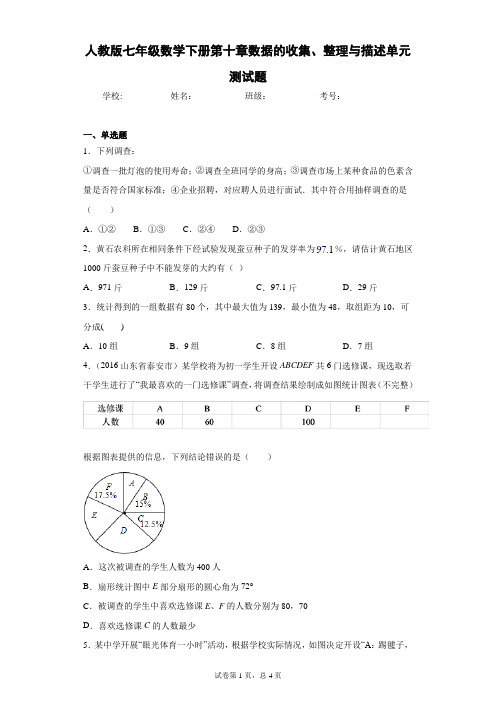 人教版七年级数学下册第十章数据的收集、整理与描述单元测试题(含答案解析)