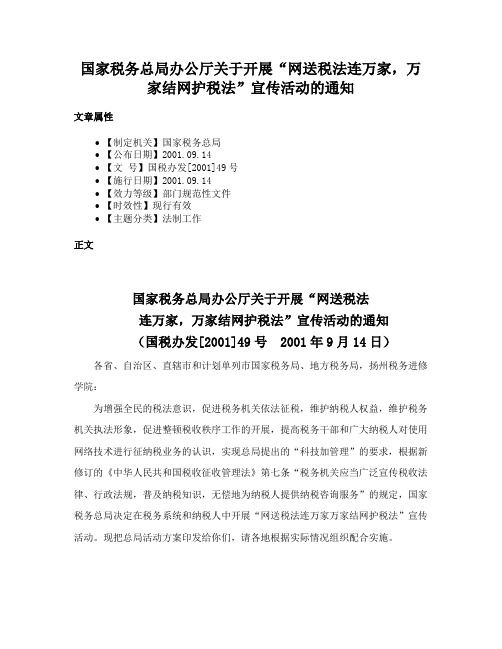 国家税务总局办公厅关于开展“网送税法连万家，万家结网护税法”宣传活动的通知