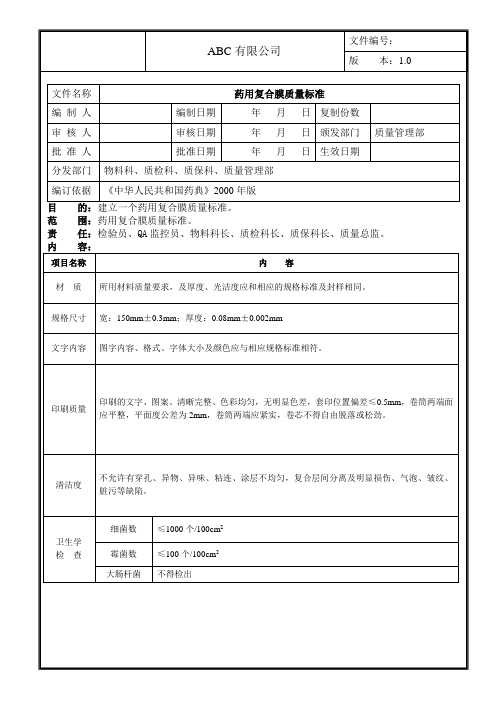 药用复合膜质量标准