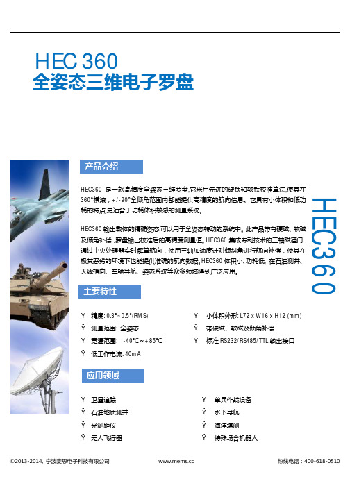 HEC360全姿态三维电子罗盘