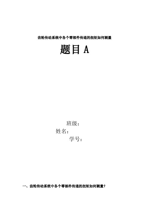 齿轮传动系统中各个零部件传递的扭矩如何测量