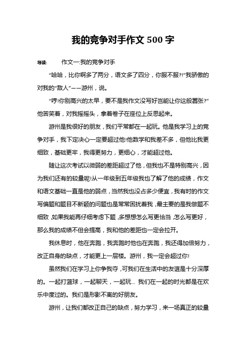 我的竞争对手作文500字