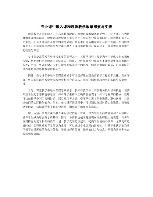 专业课中融入课程思政教学改革探索与实践