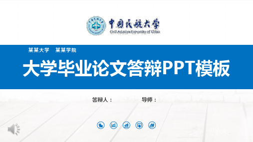 中国民航大学毕业论文答辩PPT模板