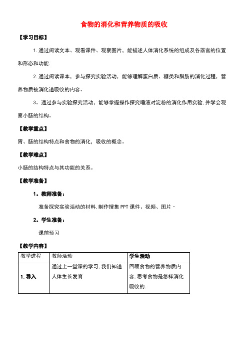 七年级生物下册4.8.2食物的消化和营养物质的吸收参考教案北师大版(new)