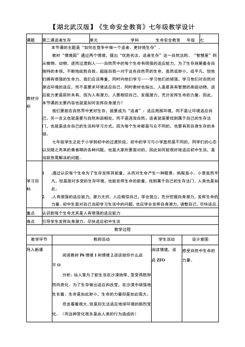 武汉版 生命安全教育七年级 第二课 适者生存 教案